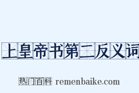 上皇帝书第二反义词是什么意思的图片